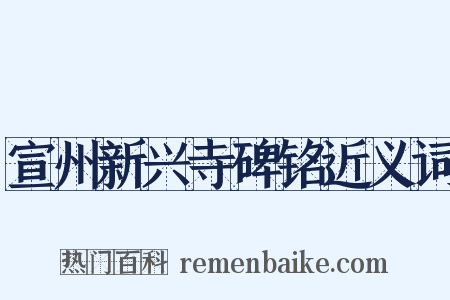 宣州新兴寺碑铭近义词是什么意思的图片